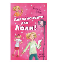 Усі пригоди Лоли: Аплодисменти для Лоли: книга 4, І. Абеді, укр. (Р359014У)