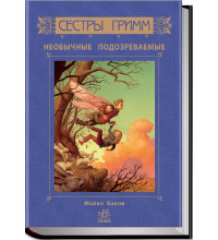 Сестры Гримм: Неожиданные подозреваемые, книга 2, рус. (Р374003Р)