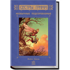Сестры Гримм: Неожиданные подозреваемые, книга 2, рус. (Р374003Р)