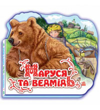 Улюблена казка (міні): Маруся та ведмідь, укр. (М332004У)