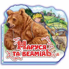 Улюблена казка (міні): Маруся та ведмідь, укр. (М332004У)