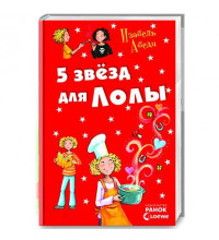 Все приключения Лолы: Пять звезд для Лолы: книга 8, рус. (Р359018Р)