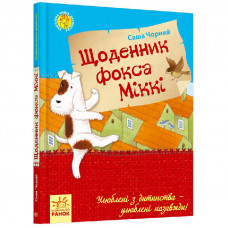 Улюблена книга дитинства: Щоденник фокса Міккі, укр. (Р136005У)