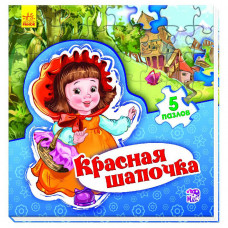 Сказочный мир: Красная шапочка (новая), рус. (А315017Р)