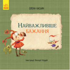 Книги Олени Кас'ян: Найважливіше бажання, укр. (С767002У)