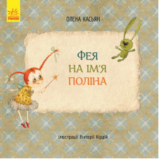 Книги Олени Кас'ян: Фея на ім'я Поліна, укр. (С767004У)