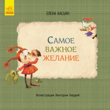 Книги Елены Касьян. Cамое важное желание (С767001Р)