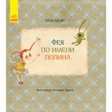 Книги Елены Касьян. Фея по имени Полина (С767003Р)